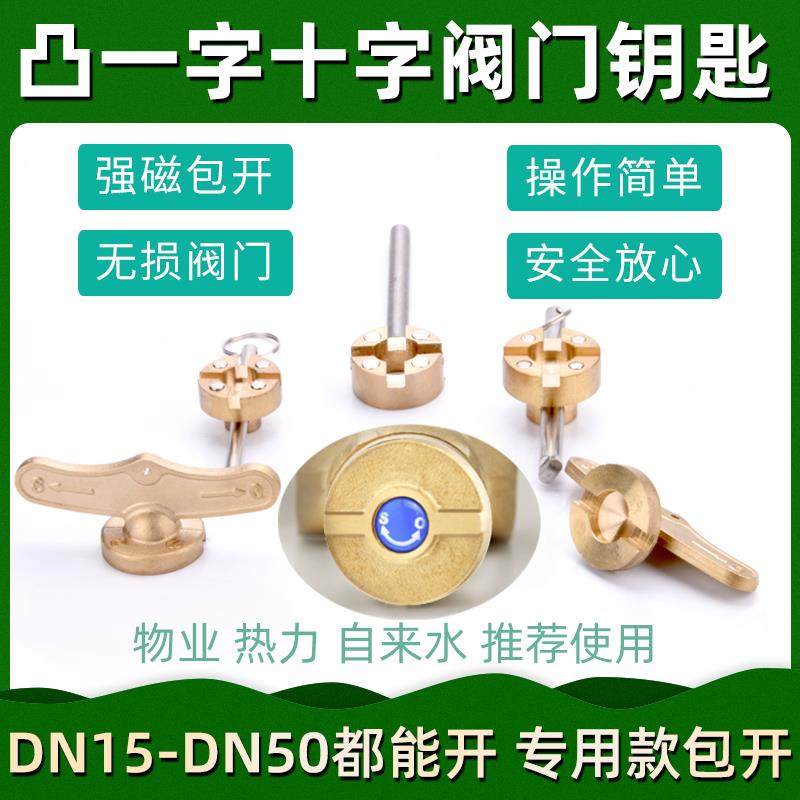 水表前阀门钥匙凸一字十字闸阀开关自来水暖气磁力加密阀球阀扳手