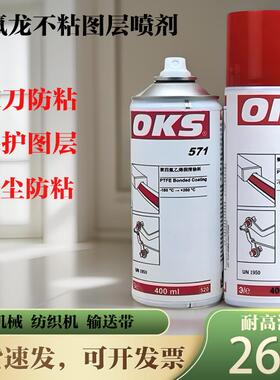 德国OKS571润滑油聚四氟乙烯PTFE干式润滑剂特氟龙不粘涂层喷剂