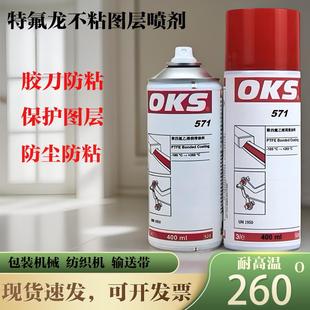 润滑剂特氟龙不粘涂层喷剂 德国OKS571润滑油聚四氟乙烯PTFE干式
