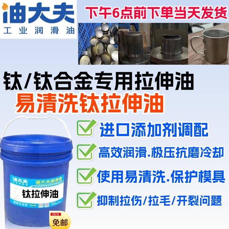 钛拉伸油/钛合金拉伸油 钛深拉伸油 抑制拉花拉裂 使用后易清洗