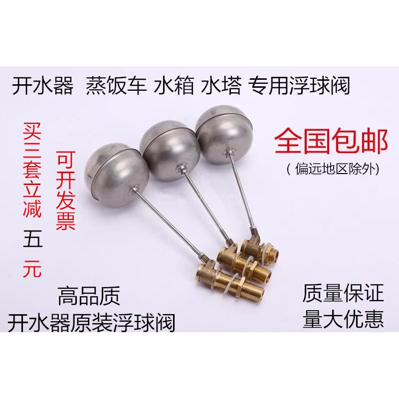 原装开水器浮球阀4分蒸饭机箱进水阀开关水箱浮球不锈钢球阀配件
