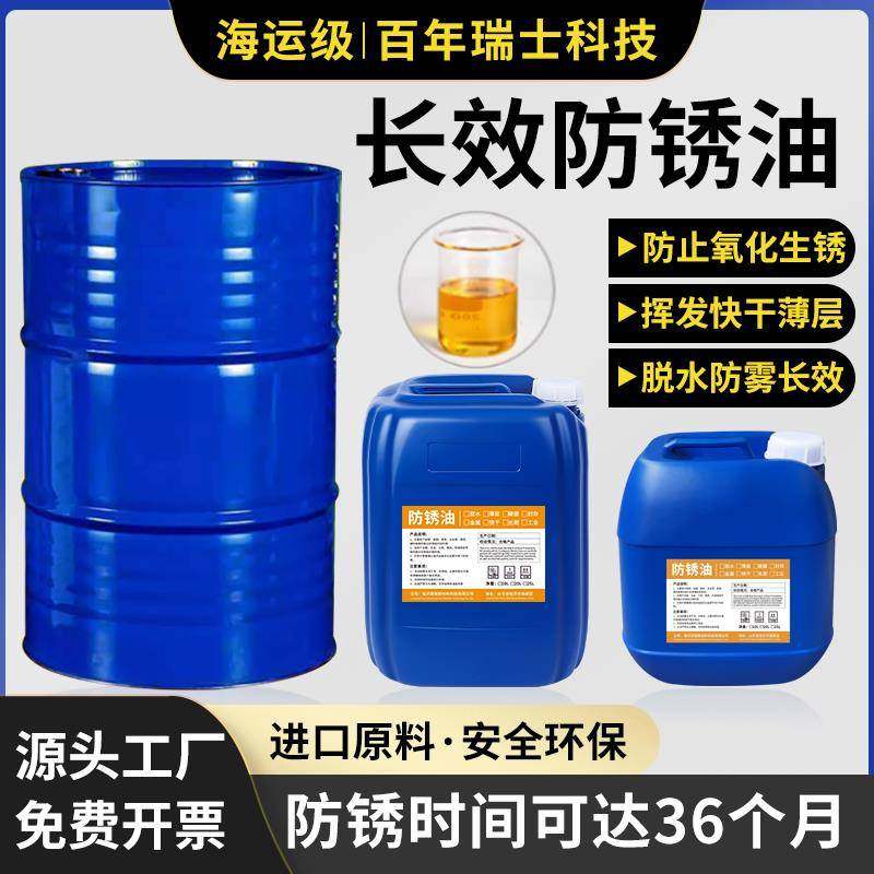 金属表面长期防锈油工业用模具零部件快干型脱水防锈油抗氧化耐锈