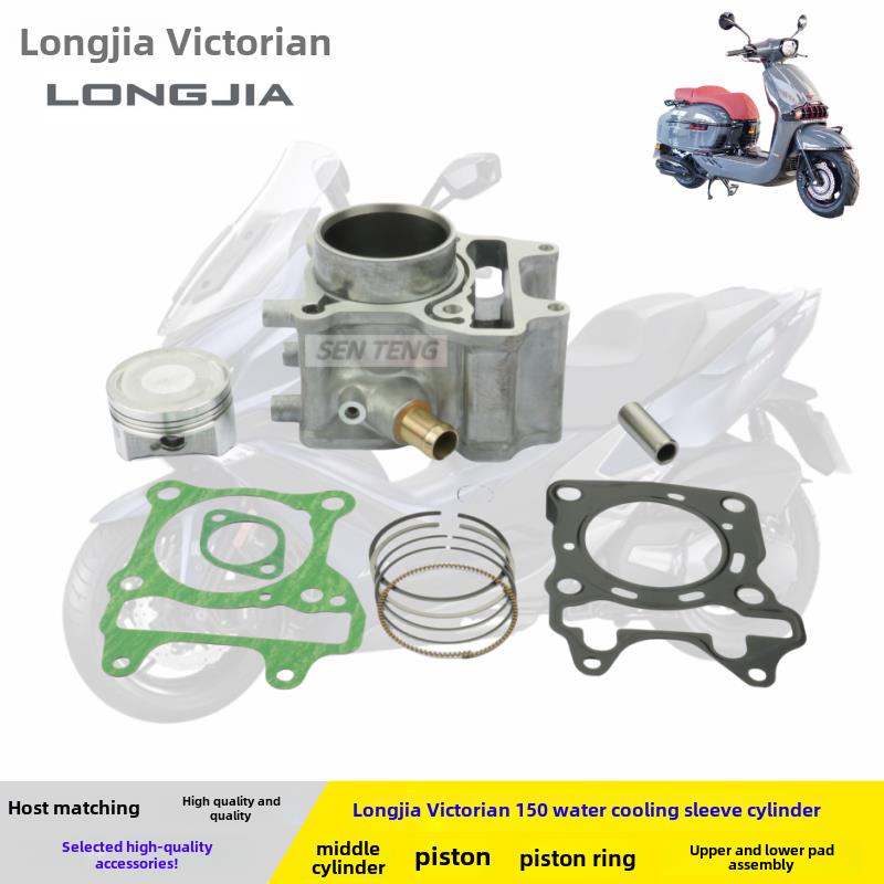 适用龙嘉SixtiesLJ150T-3G维多利亚Sixties150Si水冷活塞中缸套缸