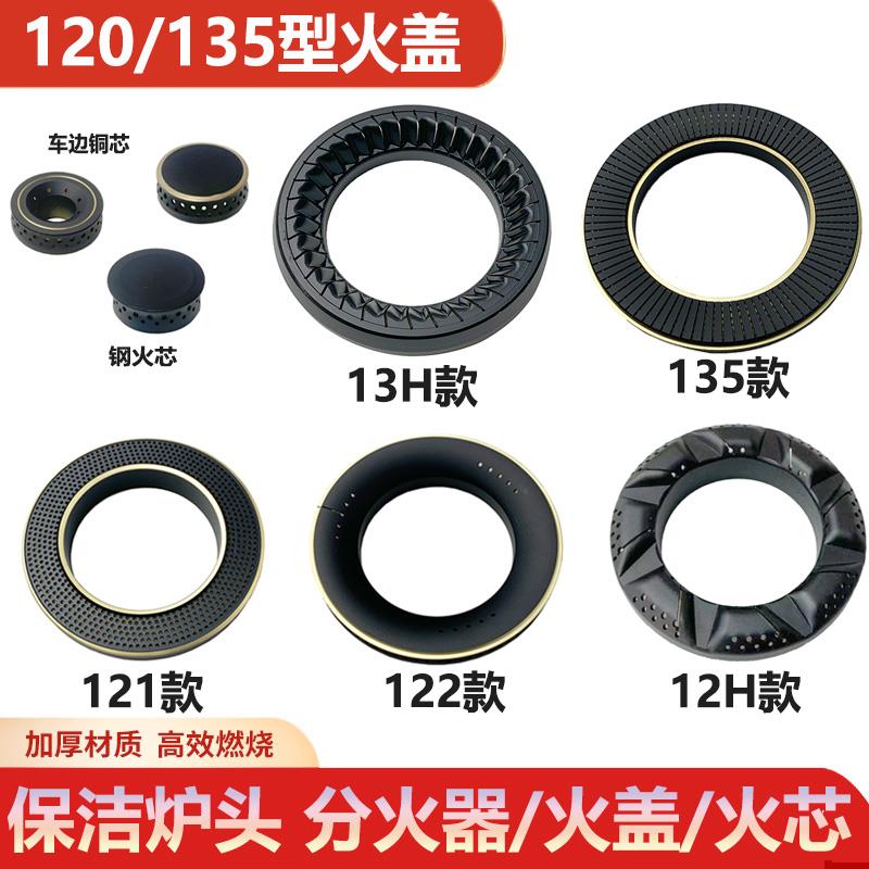 瓦斯灶配件分火器火芯家用瓦斯炉保洁120#/135#嵌入式灶炉头火盖