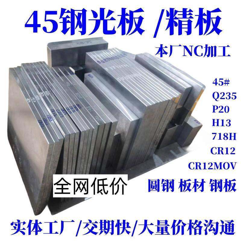 45号钢板Cr12mov模具钢材P20精光板DC53铁板SKD11圆钢Q235加工H13