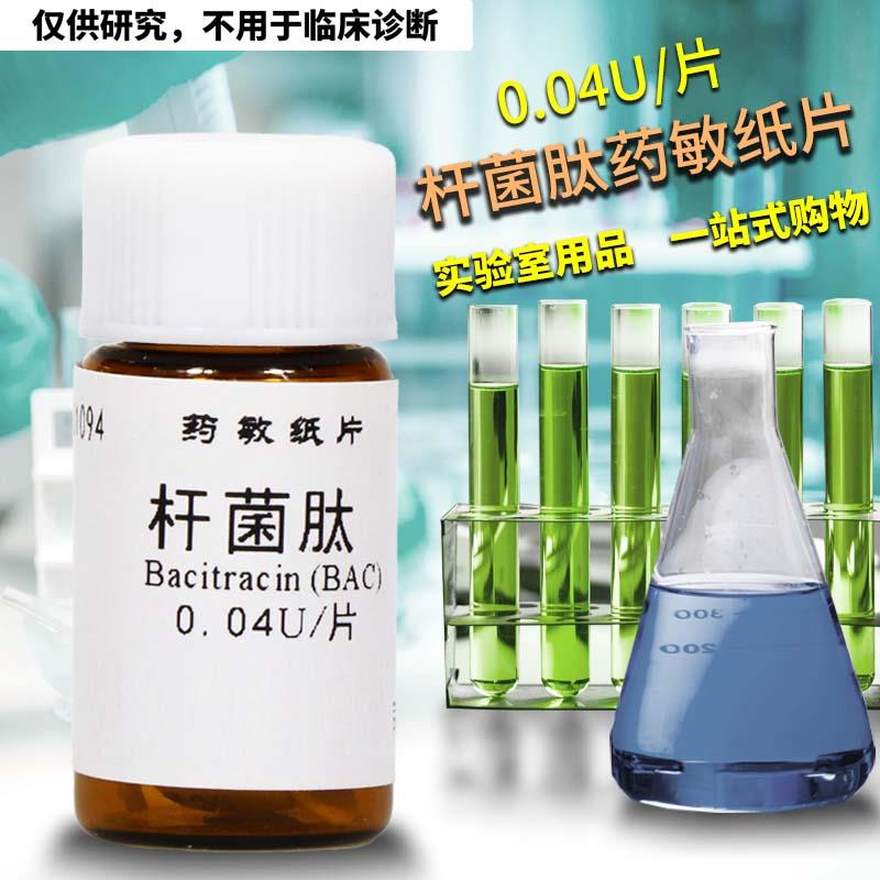 杆菌肽药敏纸片 0.04U 20片 杭州微生物 杭微 实购易