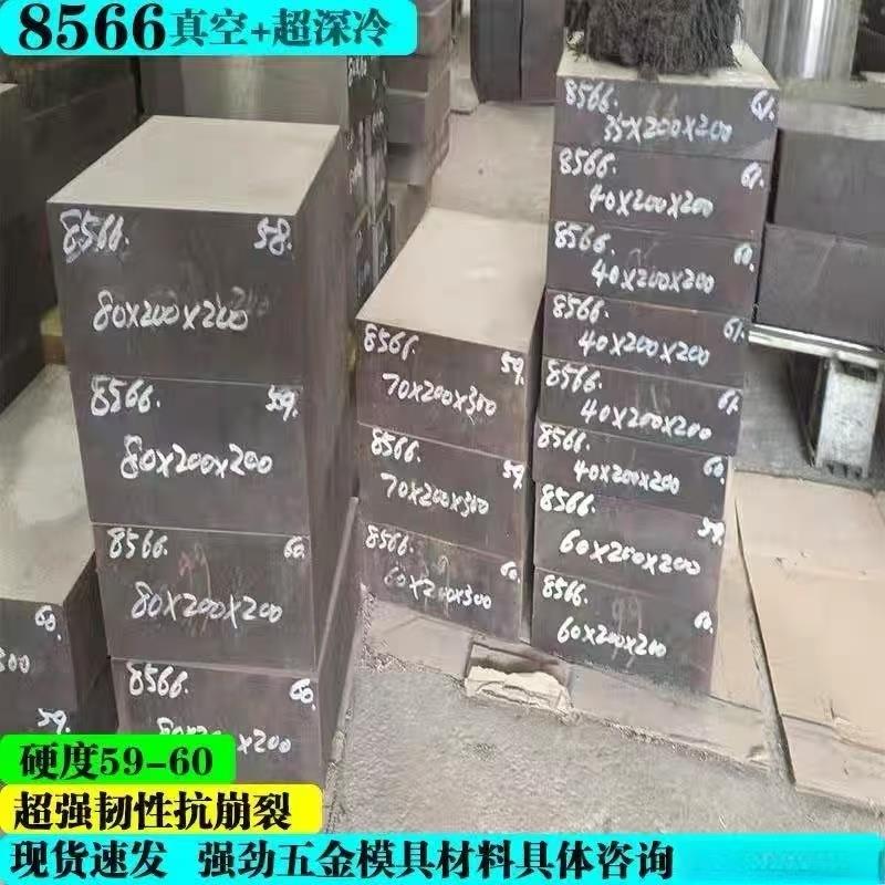 8566模具钢高速钢硬度60-62真空热处理超深冷超强韧性抗崩裂冲头