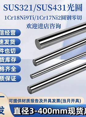 SUS321圆棒SUS431不锈钢 光圆1Cr18Ni9Ti光棒1Cr17Ni2不锈钢板材