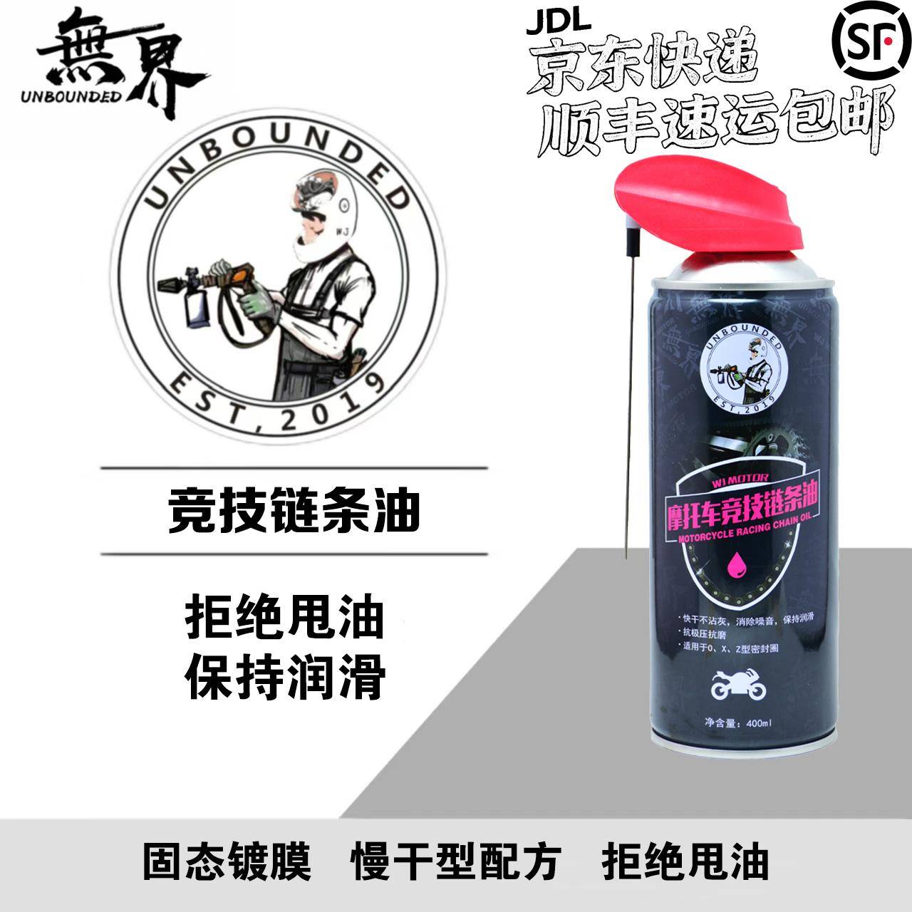 无界机车 竞技链条油 链条蜡 摩托车链条油 不甩油 高润滑 赛用