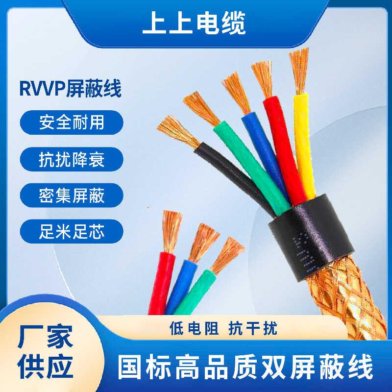 上上RVVP2 3 4 5 6芯1平方DJYPVP2.5双绞屏蔽控制电线1.5RVSP0.75