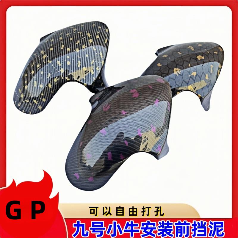 九号M系N系小牛N1S前挡泥板 GP3D挡泥板劲战电动GP改装通用前挡泥