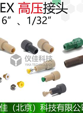 IDEX高压接头刃环P-255 232 259 248 250 LT-115 PEEK管螺母卡套