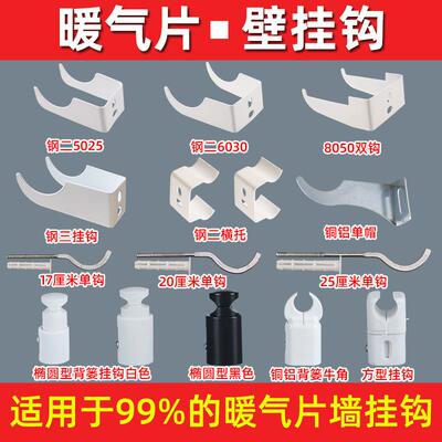 暖气片挂钩背篓挂件钩钢制铜钢铝8050固定支架卡子支撑架托钩配件