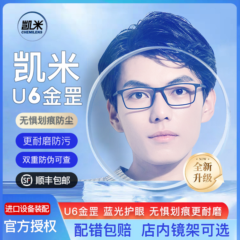 凯米174金罡u6配镜防蓝光镜片167近视眼镜超薄非球面眼镜片