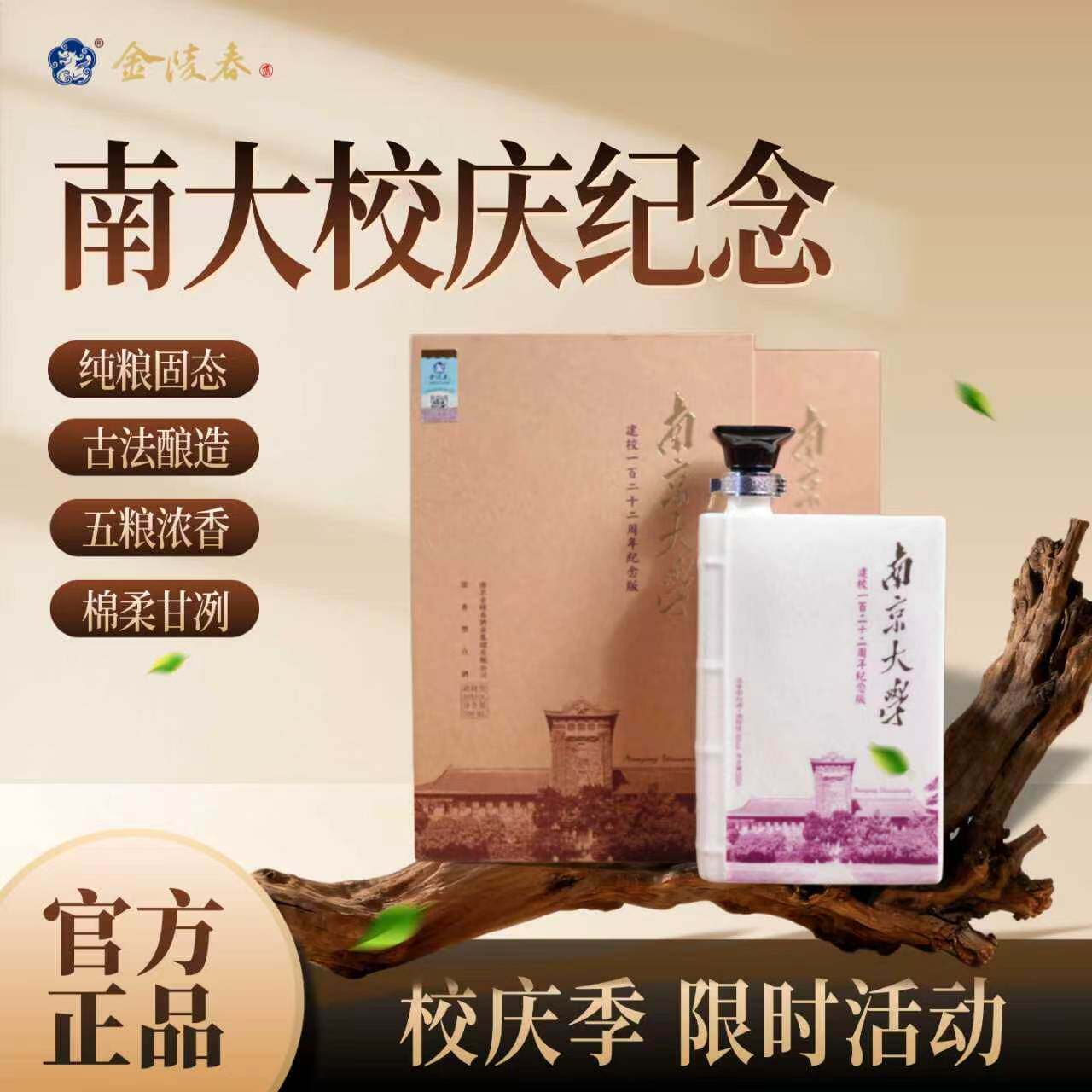 金陵春南京大学122周年纪念版浓香型白酒南大文创产品周边伴手礼