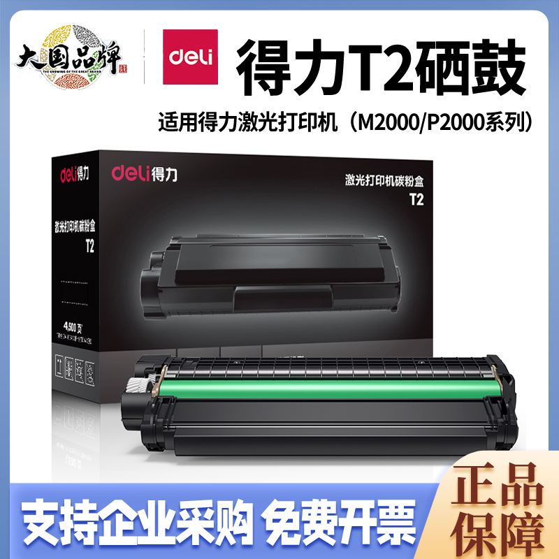 得力T2/T2A原装硒鼓【适用得力M2000/P2000系列黑白激光打印机自动双面激光多功能一体机高容量碳粉盒墨盒】