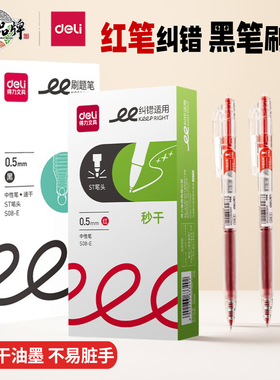 得力按动中性笔学生用s08E臻顺滑黑色笔刷题笔0.5mm红色纠错笔老师用批改作业红笔黑笔笔芯大容量考试用笔