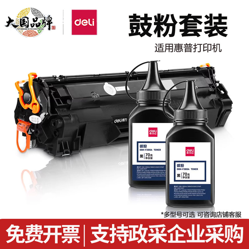 得力碳粉硒鼓套装适用惠普打印机