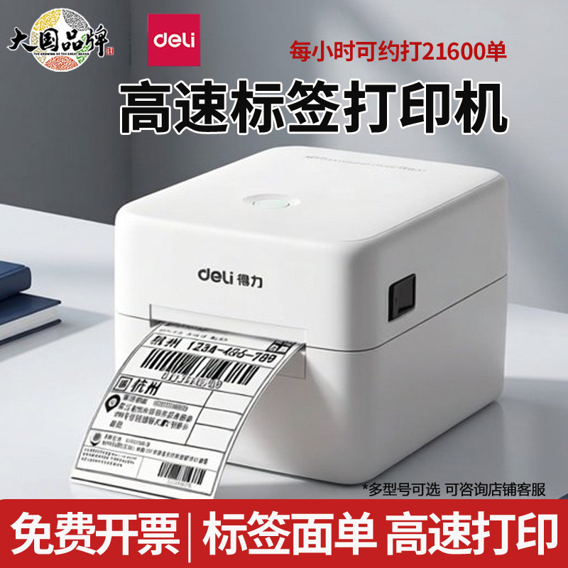 得力热敏标签打印机家用标签机
