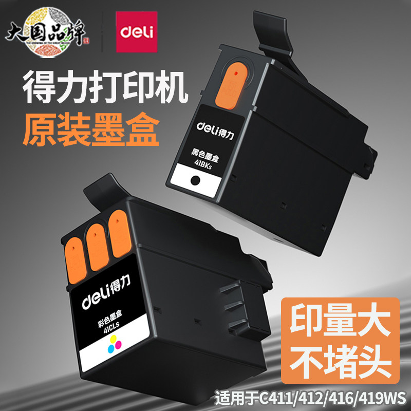 得力打印机墨盒410系列全新原装图片