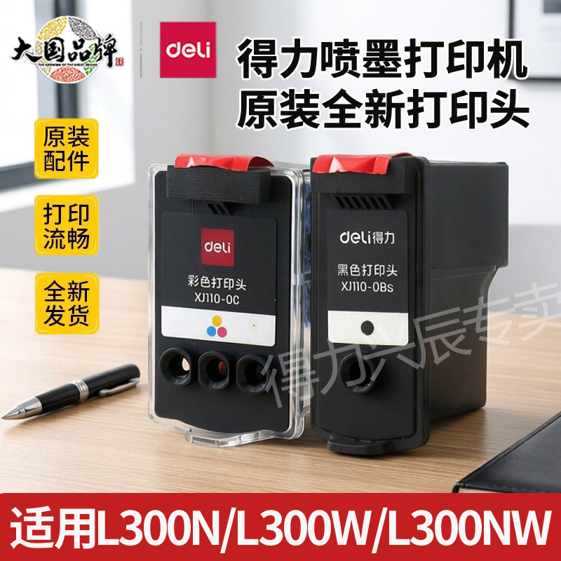得力打印头L300nw打印机原装喷头图片