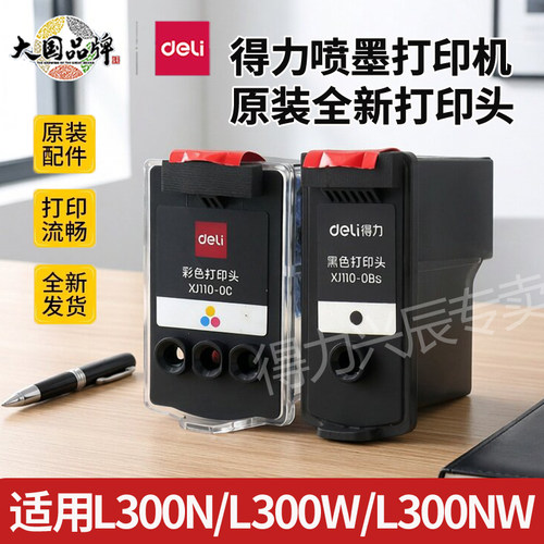 得力打印头L300nw打印机原装喷头