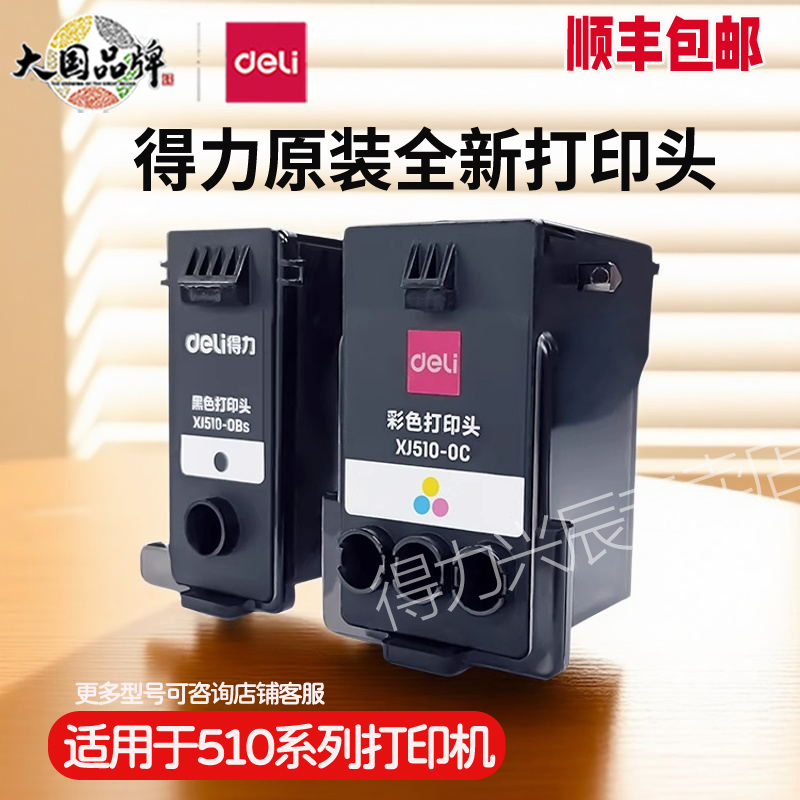 得力打印机全新原装墨水打印头