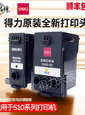【顺丰包邮】得力喷墨打印机配件原装打印头黑色彩色打印头墨盒墨水适用于511ws/512ws/519ws打印机全新喷头