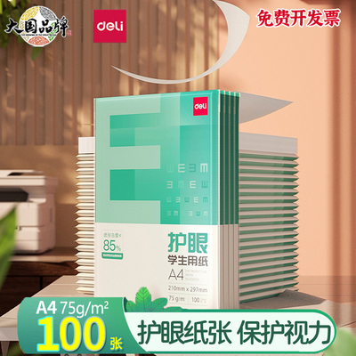 得力a4纸护眼纸办公复印纸打印纸
