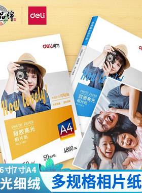 得力防水相片纸单双面背胶高光纸