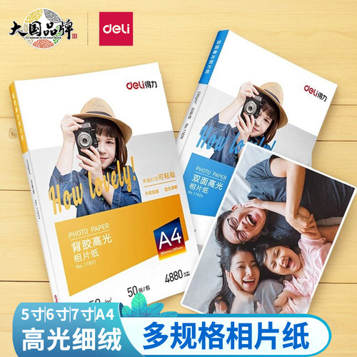 得力防水相片纸单双面背胶高光纸