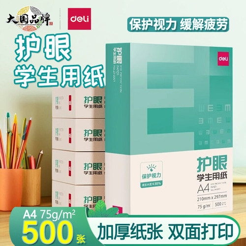 得力护眼纸a4纸打印纸复印纸