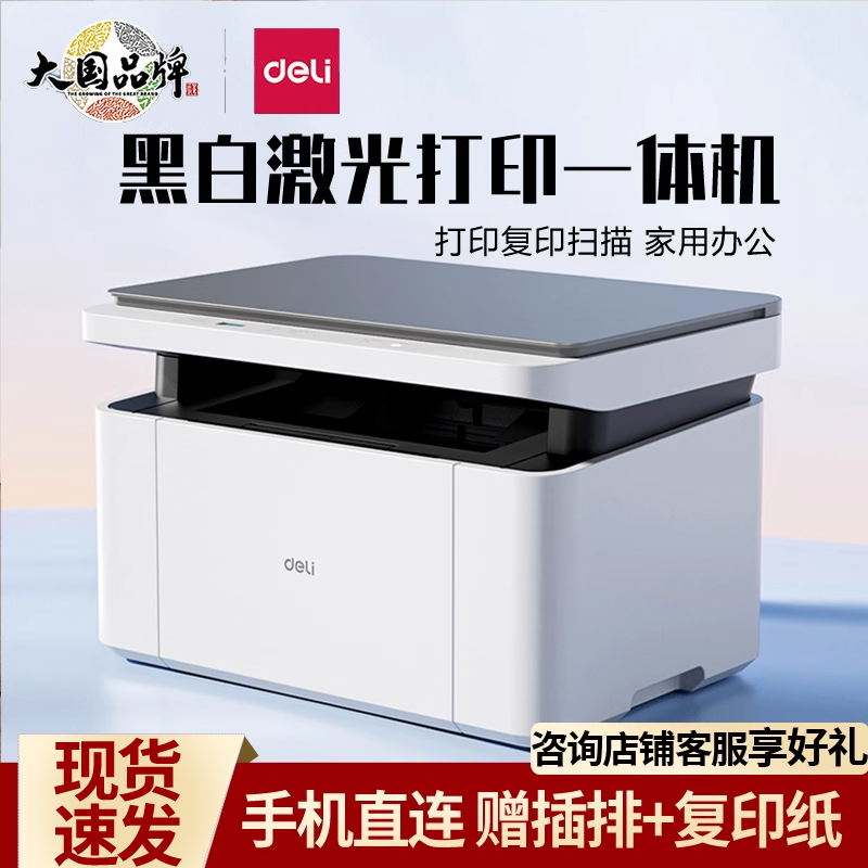 得力激光打印机家用办公用复印机