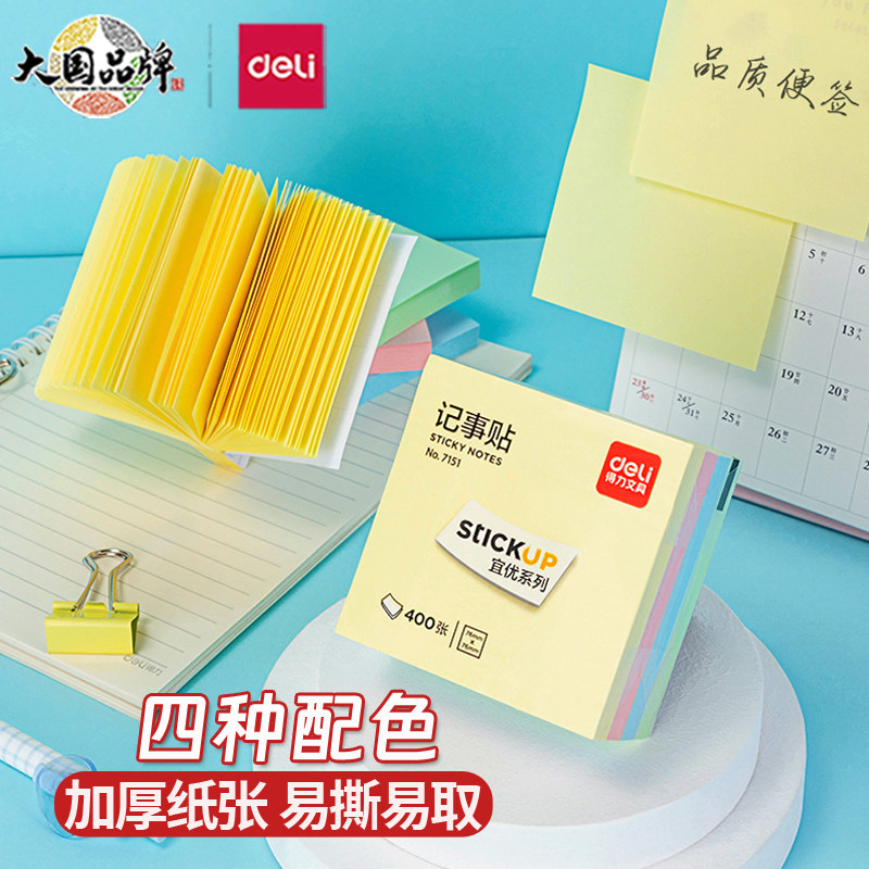 得力彩色记事贴便签纸400张