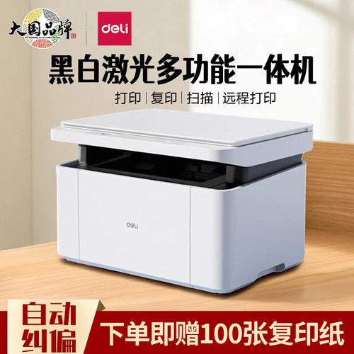 得力黑白激光打印机多功能一体机