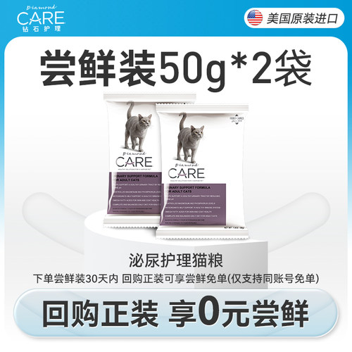 DiamondCare钻石护理 泌尿系统护理成猫粮试吃50g*2袋