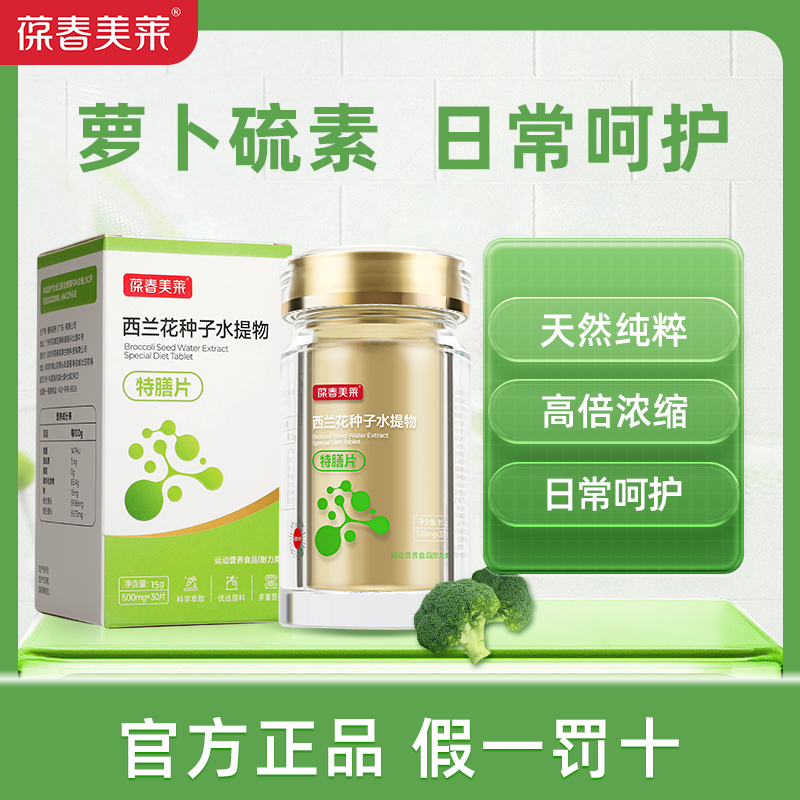 西蘭花水提物特膳片天然萃取蘿卜硫素蘿卜硫苷腸胃官方正品旗艦店