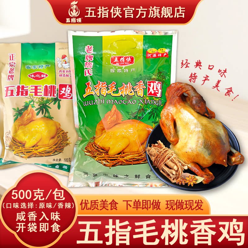 五指毛桃鸡河源特产开袋即食熟食办公室零食休闲烤鸡扒鸡整鸡肉食