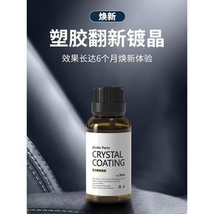 德国多功能硅基镀膜剂汽车内饰镀膜内饰养护塑料件翻新剂还原进口
