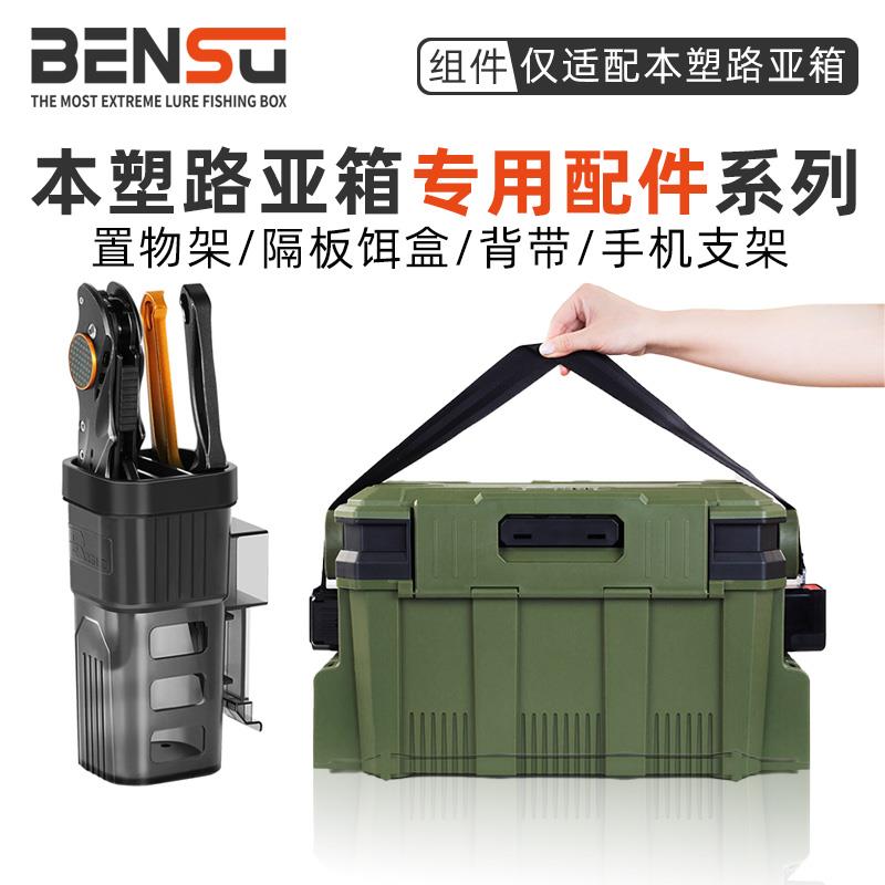 BENSU本塑路亚钓箱配件置物架/背带/隔板饵盒/手机支架专用组件
