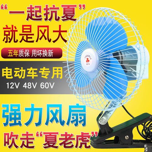 电动车风扇12v48v60v三轮车风扇摇头夹子夜市摆摊小电扇摩托通用