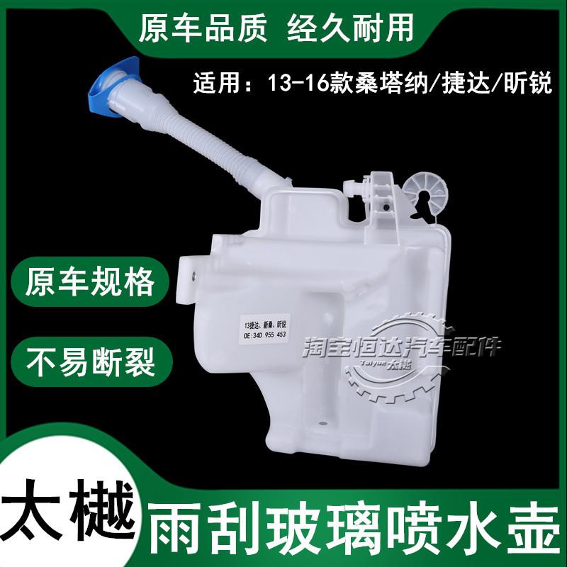 太樾适大众13-15款新桑塔纳喷水壶新捷达玻璃水壶雨刮器玻璃水箱