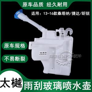 太樾适大众13-15款新桑塔纳喷水壶新捷达玻璃水壶雨刮器玻璃水箱
