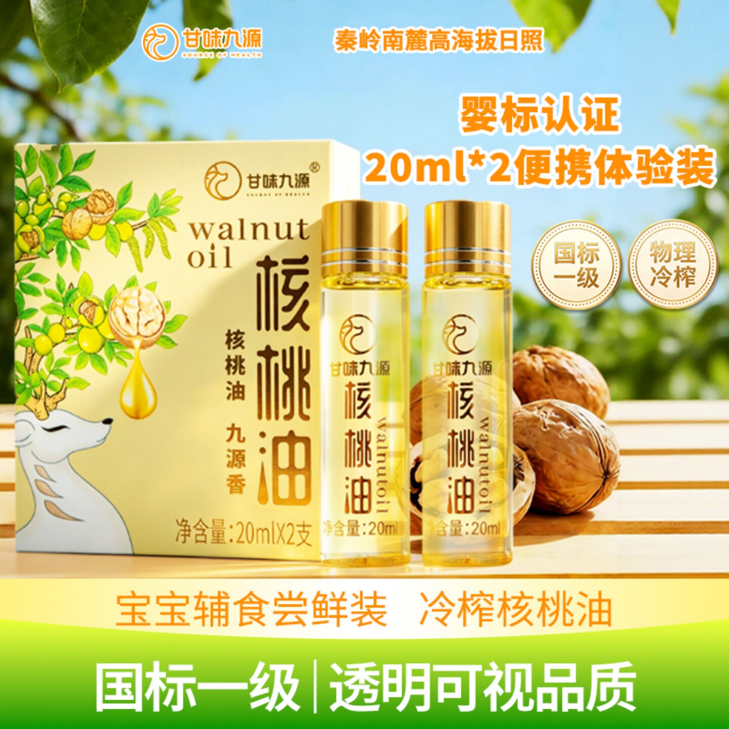 甘味九源婴标核桃油20ml*2瓶物理冷榨体验装试用装便携营养食用油