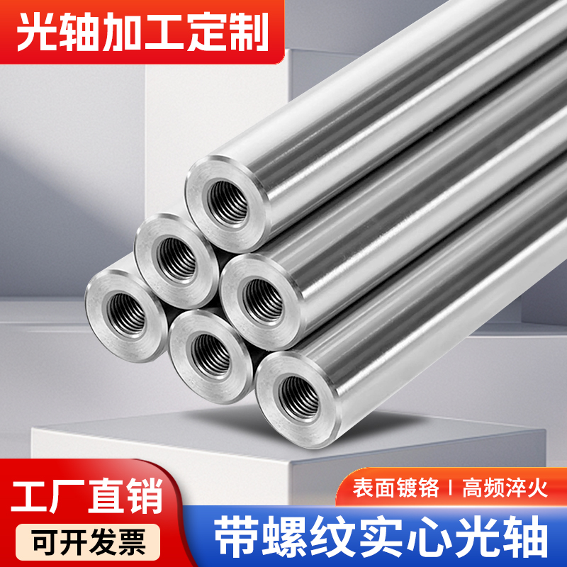 直线内螺纹光轴加工内丝导杆镀铬棒软硬轴定位销镀铬轴一两头带牙