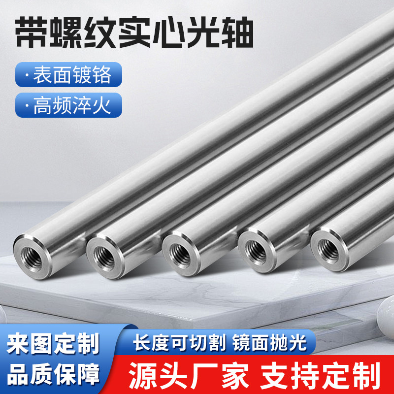 轴承厂家镀铬光轴带螺纹加工定制硬轴软轴直线圆棒活塞钢
