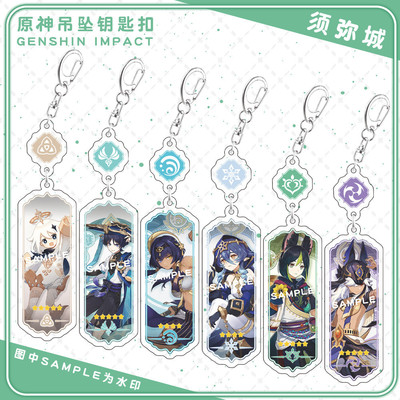 须弥城游戏周边夹层钥匙扣赛诺坎