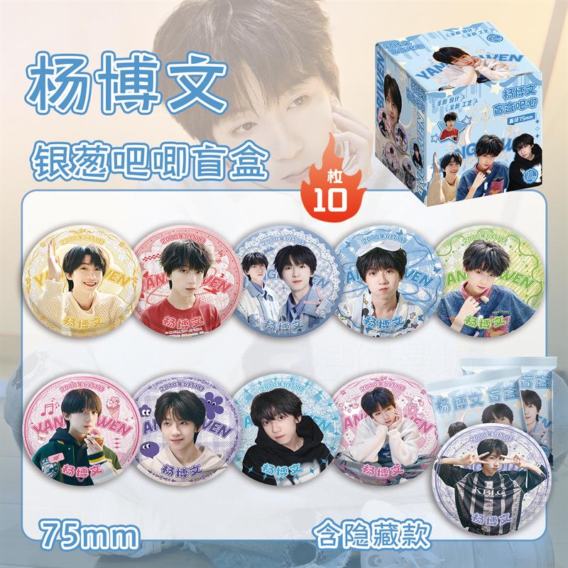 杨博文银葱吧唧盲抽 5MM盒装170个 明星周边马口铁镭射双闪徽章