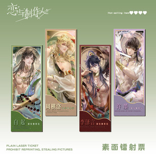 恋与作人白起李泽言凌肖许墨周棋洛镭射票游戏周边