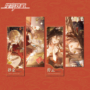 镭射票砂金停云游戏周边